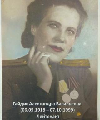 Гайдис Александра Васильевна
