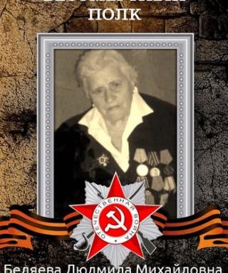 Беляева Людмила Михайловна