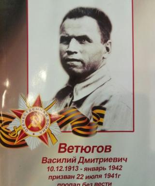 Ветюгов Василий Дмитриевич