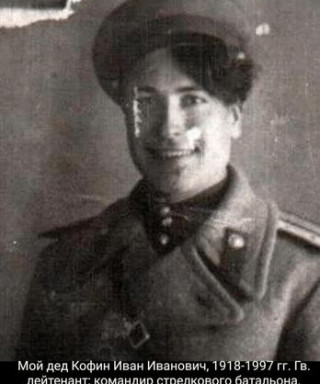 Кофин Иван Иванович
