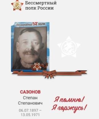Сазонов Степан Степанович