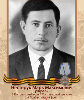 Нестерук Марк Максимович