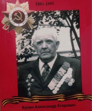 Кузин Александр Егорович
