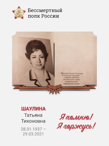 Шаулина Татьяна Тихоновна