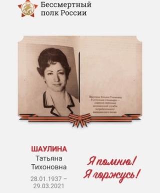 Шаулина Татьяна Тихоновна
