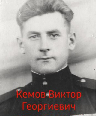Кемов Виктор Георгиевич