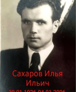 Сахаров Илья Ильич