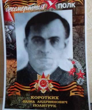Коротких Павел Андриянович