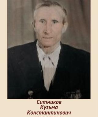Ситников Кузьма Константинович