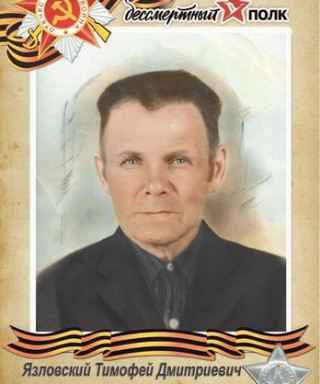 Язловский Тимофей Дмитриевич