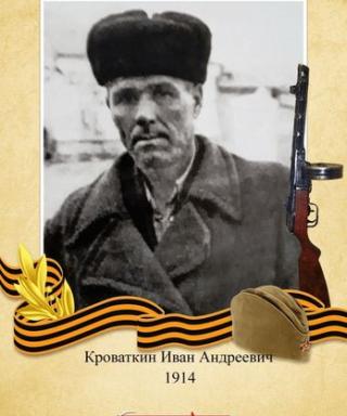 Кроваткин Иван Андреевич