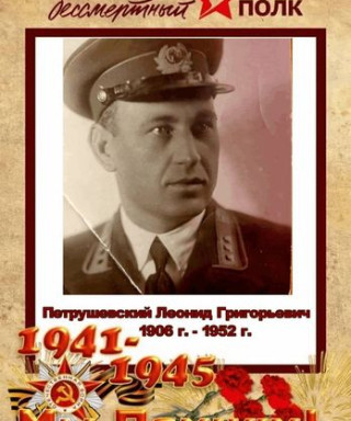 Петрушевский Леонид Григорьевич