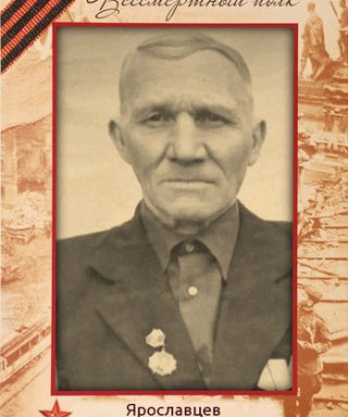 Ярославцев Иван Федорович