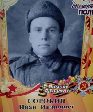 Сорокин Иван Иванович