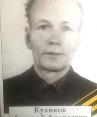 Куликов Алексей Андреевич