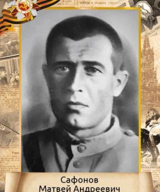Сафонов Матвей Андреевич