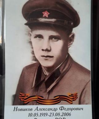 Новиков Александр Федорович