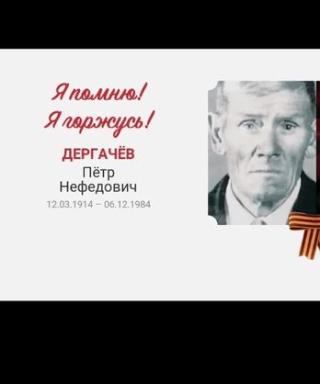 Дергачёв Пётр Нефедович