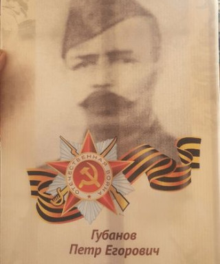 Губанов Петр Егорович