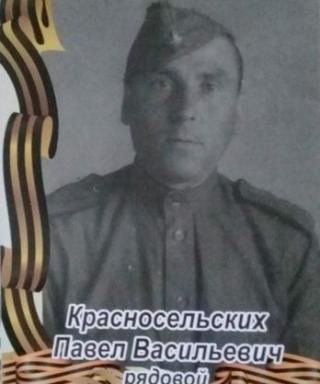 Красносельских Павел Васильевич