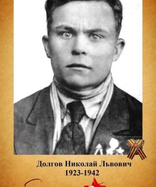 Долгов Николай Львович
