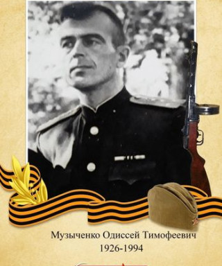 Музыченко Одиссей Тимофеевич
