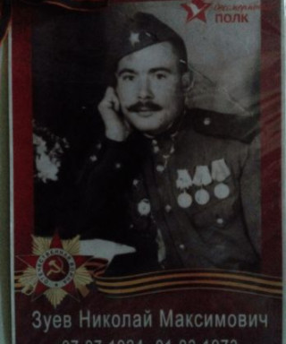 Зуев Николай Максимович