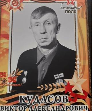 Кудасов Виктор Александрович