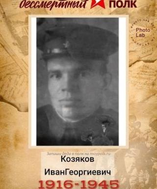 Козяков Иван Георгиевич