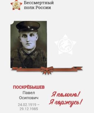Поскрёбышев Павел Осипович