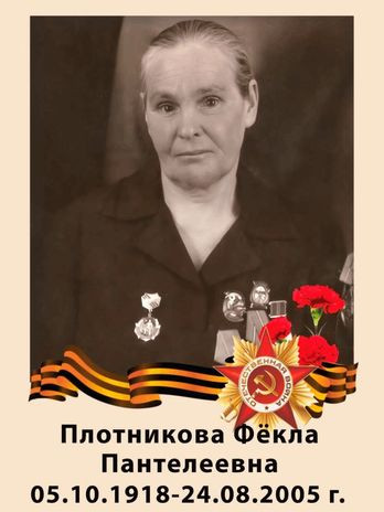 Плотникова Фёкла Пантелеевна