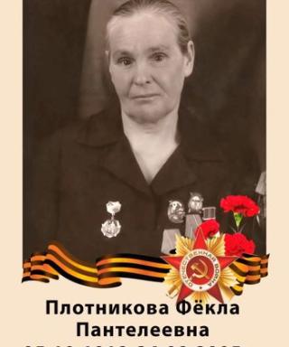 Плотникова Фёкла Пантелеевна