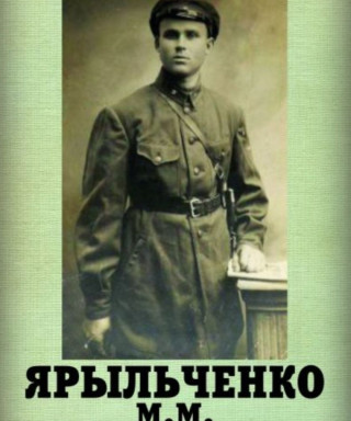 Ярыльченко Михаил Моисеевич