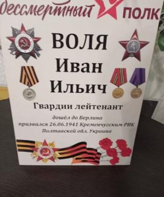 Воля Иван Ильич