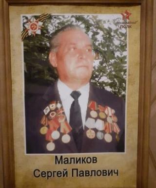 Маликов Сергей Павлович