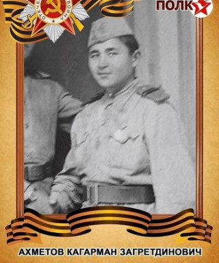 Ахметов Кагарман Загретдинович