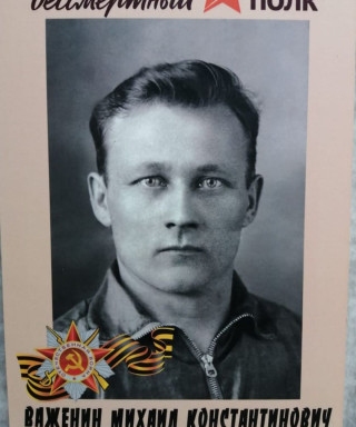 Важенин Михаил Константинович