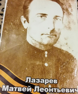 Лазарев Матвей Леонтьевич