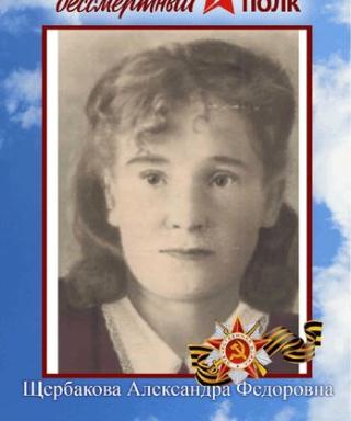 Щербакова Александра Фёдоровна