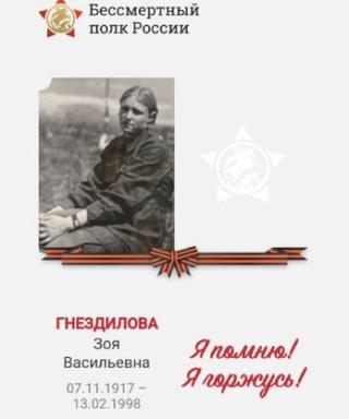 Гнездилова Зоя Васильевна
