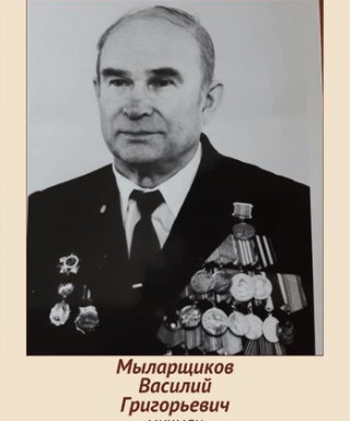 Мыларщиков Василий Григорьевич