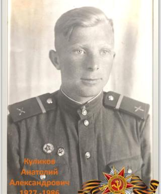 Куликов Анатолий Александрович