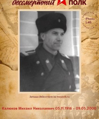 Калюков Михаил Николаевич