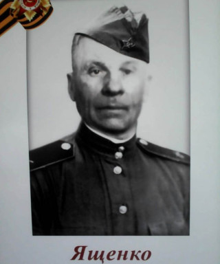 Ященко Ефим Гаврилович