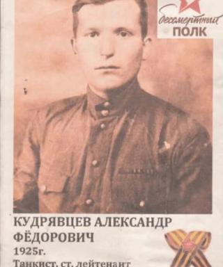 Кудрявцев Александр Фёдорович