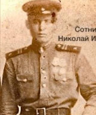 Сотников Николай Иванович