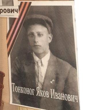Тонконог Яков Иванович