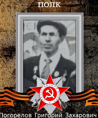 Погорелов Григорий Захарович