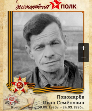 Пономарев Иван Семенович