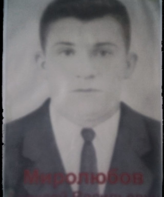 Миролюбов Алексей Васильевич
